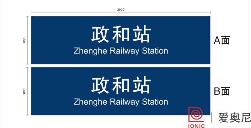 火車站標識設計工作需要根據(jù)實際用途來制作嗎？